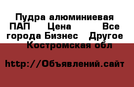 Пудра алюминиевая ПАП-2 › Цена ­ 390 - Все города Бизнес » Другое   . Костромская обл.